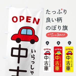 オーダーメイド　のぼり　600mm×1800mm　車　アクセサリー　チームMT のぼり旗 車屋さん・車 : のぼり旗 グッズプロ - 通販 - Yahoo