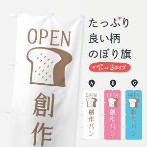 のぼり旗 創作パン・オープン｜goods-pro