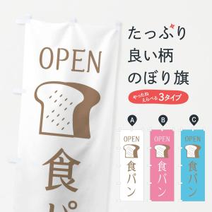 のぼり旗 食パン・オープン｜goods-pro