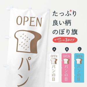 のぼり旗 パンの日・オープン｜goods-pro