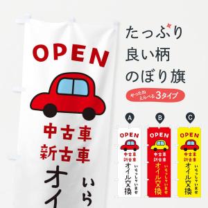 のぼり旗 オイル交換・車・中古車