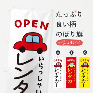のぼり旗 レンタカー・車・中古車｜goods-pro