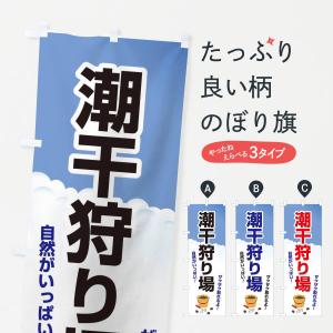 のぼり旗 潮干狩り・貝掘り・貝拾い｜goods-pro