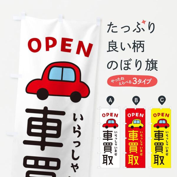 のぼり旗 車買取・車・中古車