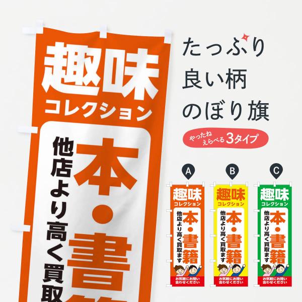 のぼり旗 趣味・コレクション・本・書籍・高価買取・リサイクルショップ