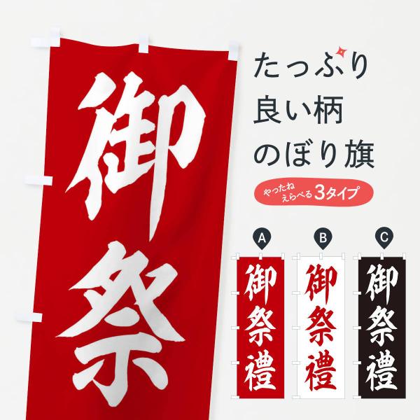 のぼり旗 御祭禮・神社