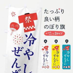 のぼり旗 冷やしぜんざい・祭・縁日