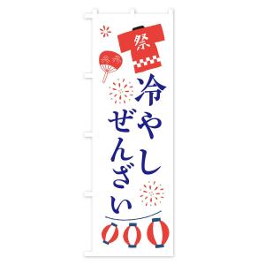 のぼり旗 冷やしぜんざい・祭・縁日の詳細画像1