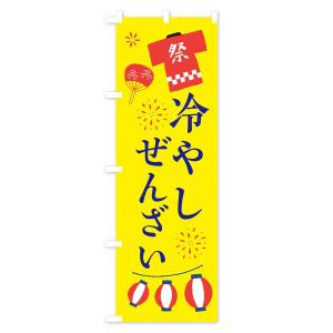 のぼり旗 冷やしぜんざい・祭・縁日の詳細画像2