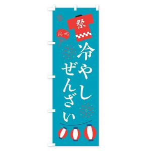 のぼり旗 冷やしぜんざい・祭・縁日の詳細画像3