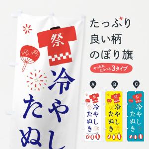 のぼり旗 冷やしたぬき・祭・縁日の商品画像