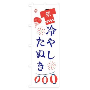 のぼり旗 冷やしたぬき・祭・縁日の詳細画像1