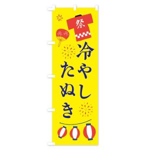 のぼり旗 冷やしたぬき・祭・縁日の詳細画像2
