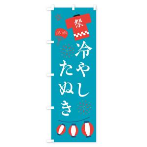 のぼり旗 冷やしたぬき・祭・縁日の詳細画像3