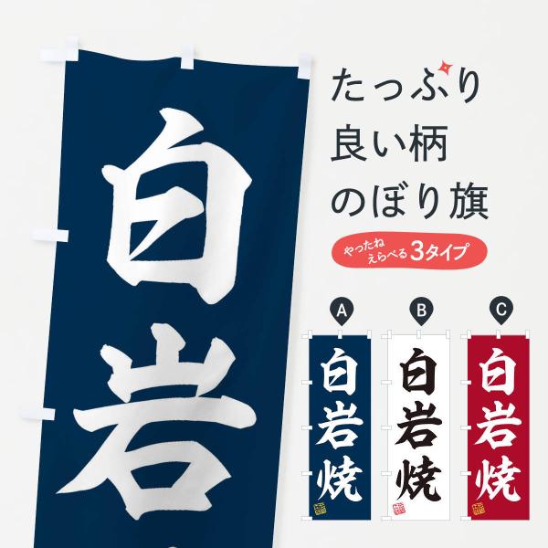 のぼり旗 白岩焼・焼物・陶芸・陶器・陶磁器・伝統工芸