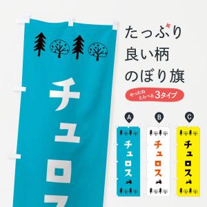 のぼり旗 チュロス・洋菓子｜goods-pro