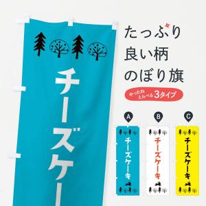 のぼり旗 チーズケーキ・洋菓子