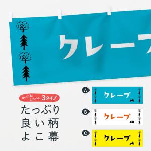 横幕 クレープ・洋菓子｜goods-pro