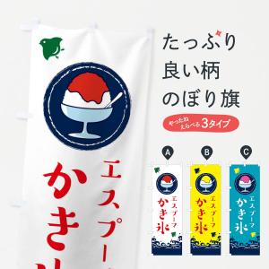 のぼり旗 かき氷・エスプーマかき氷｜goods-pro