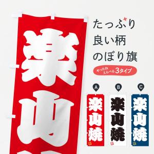 のぼり旗 楽山焼・焼物・陶芸・陶器・陶磁器・伝安工芸