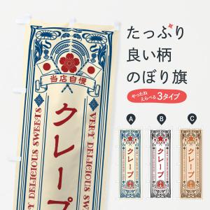 のぼり旗 クレープ・スイーツ・レトロ風