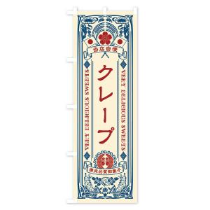 のぼり旗 クレープ・スイーツ・レトロ風の詳細画像1