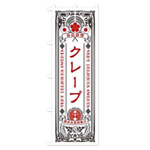 のぼり旗 クレープ・スイーツ・レトロ風の詳細画像2