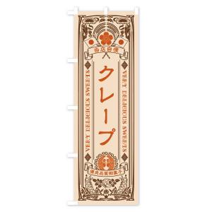 のぼり旗 クレープ・スイーツ・レトロ風の詳細画像3
