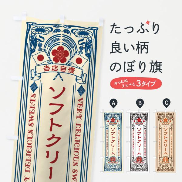 のぼり旗 ソフトクリーム・スイーツ・レトロ風