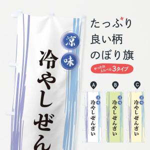 のぼり旗 冷やしぜんざい