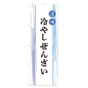 のぼり旗 冷やしぜんざいの詳細画像1
