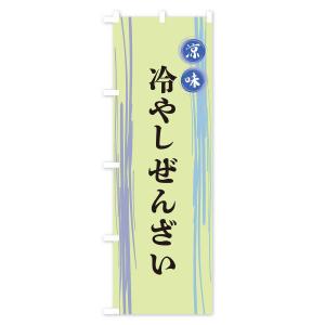 のぼり旗 冷やしぜんざいの詳細画像2