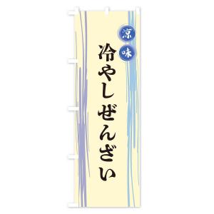 のぼり旗 冷やしぜんざいの詳細画像3