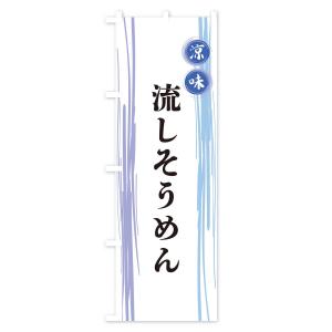 のぼり旗 流しそうめんの詳細画像1