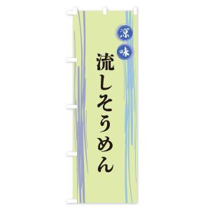 のぼり旗 流しそうめんの詳細画像2