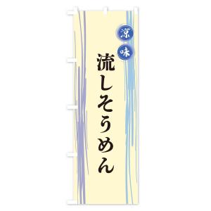 のぼり旗 流しそうめんの詳細画像3