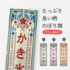 のぼり旗 かき氷・スイーツ・レトロ風