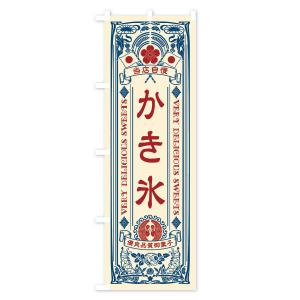 のぼり旗 かき氷・スイーツ・レトロ風の詳細画像1