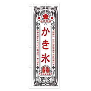 のぼり旗 かき氷・スイーツ・レトロ風の詳細画像2