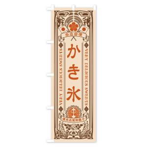 のぼり旗 かき氷・スイーツ・レトロ風の詳細画像3