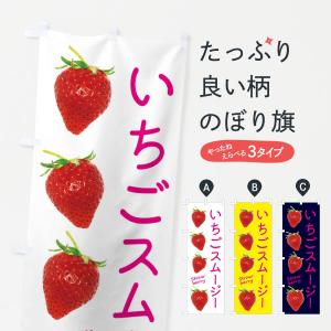 のぼり旗 いちごスムージー