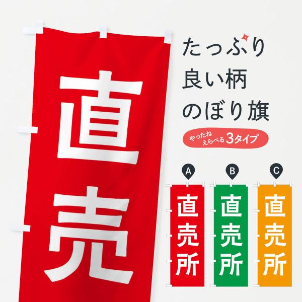 のぼり旗 直売所