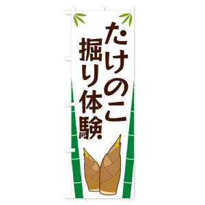 のぼり旗 たけのこ掘り体験の詳細画像1