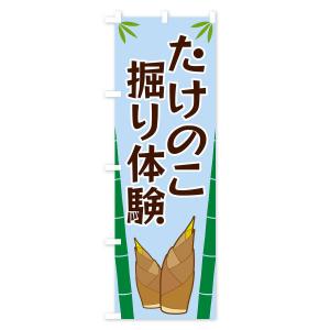 のぼり旗 たけのこ掘り体験の詳細画像2
