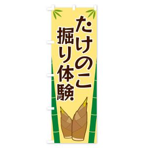 のぼり旗 たけのこ掘り体験の詳細画像3