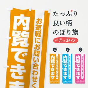 のぼり旗 内覧できます・不動産