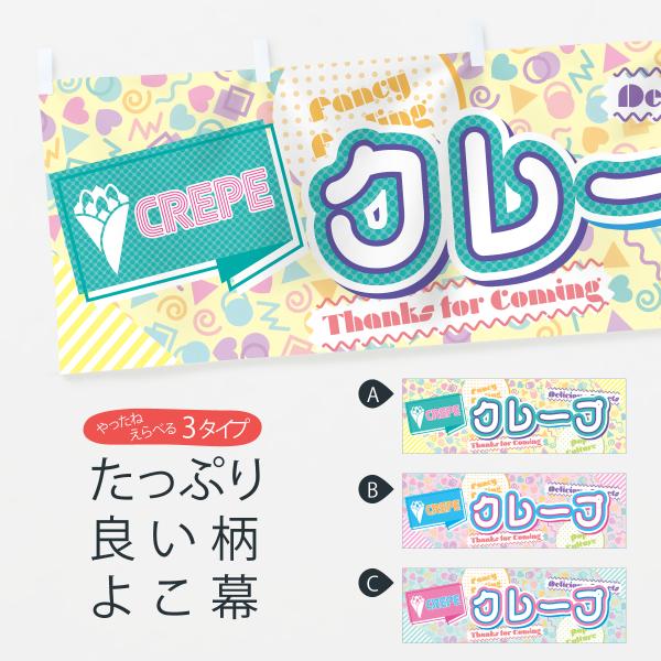 横幕 クレープ・80年代