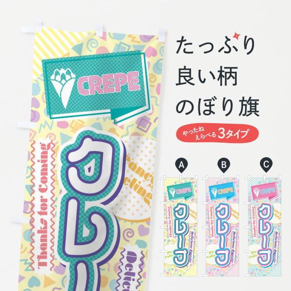 のぼり旗 クレープ・80年代
