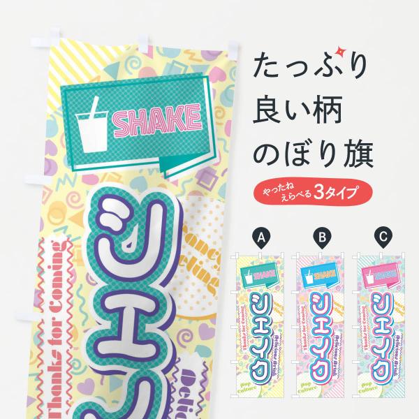 のぼり旗 シェイク・80年代