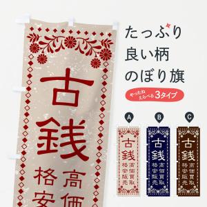のぼり旗 リユース・リサイクル・古銭・高価買取・格安販売・レトロ風